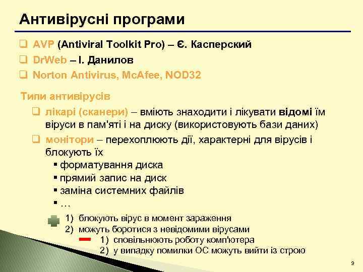 Антивірусні програми q AVP (Antiviral Toolkit Pro) – Є. Касперский q Dr. Web –