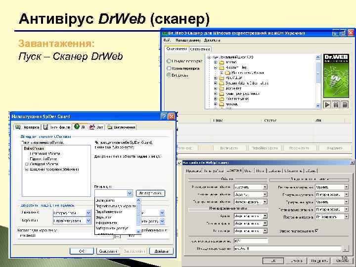 Антивірус Dr. Web (сканер) Завантаження: Пуск – Сканер Dr. Web 10 