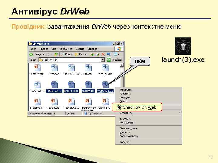 Антивірус Dr. Web Провідник: завантаження Dr. Web через контекстне меню ПКМ 11 