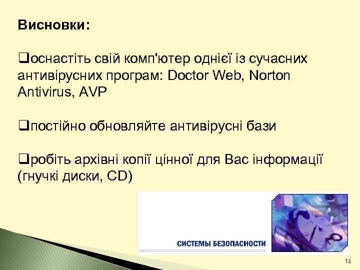 Висновки: qоснастіть свій комп'ютер однієї із сучасних антивірусних програм: Doctor Web, Norton Antivirus, AVP