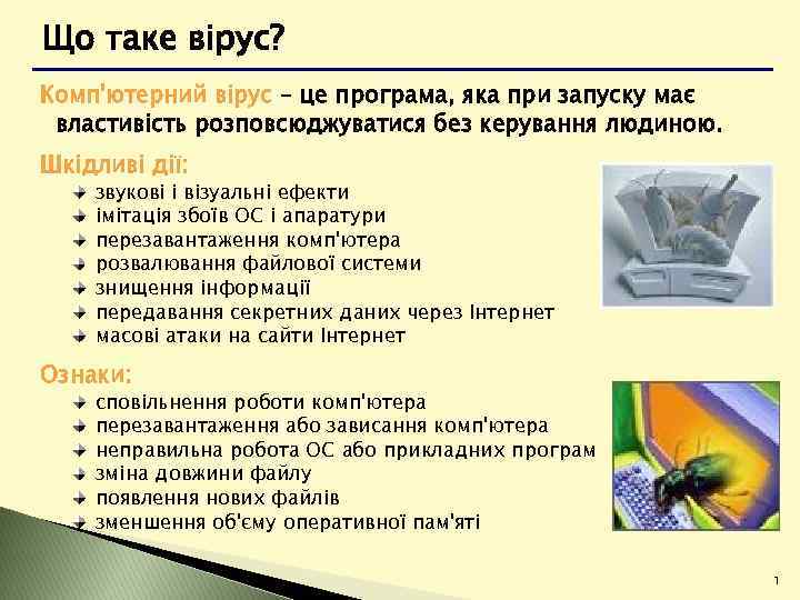 Що таке вірус? Комп'ютерний вірус – це програма, яка при запуску має властивість розповсюджуватися