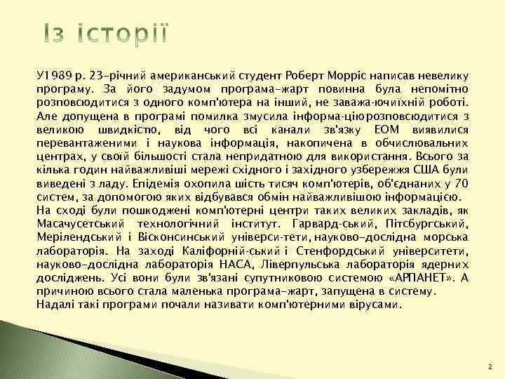 У 1989 р. 23 -річний американський студент Роберт Морріс написав невелику програму. За його