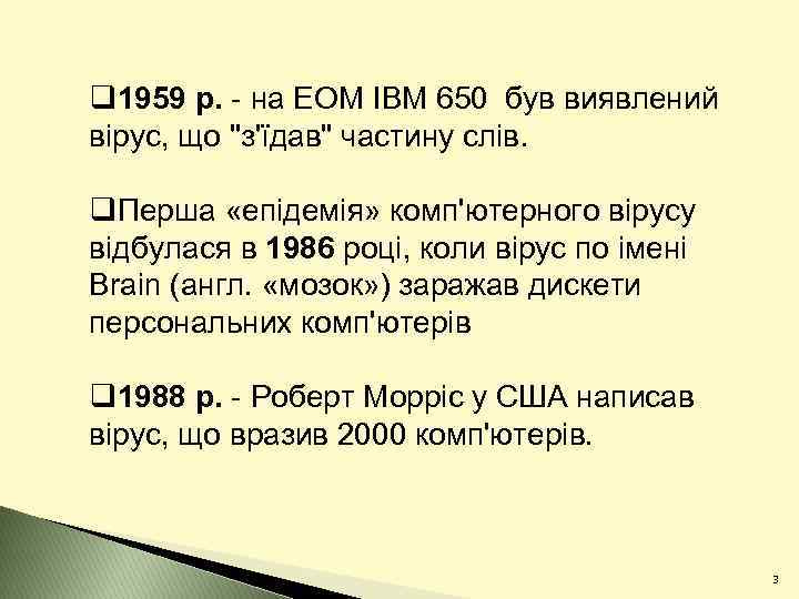 q 1959 р. - на ЕОМ IBM 650 був виявлений вірус, що "з'їдав" частину