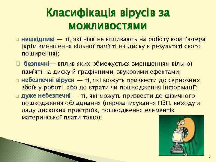 Класифікація вірусів за можливостями q нешкідливі — ті, які ніяк не впливають на роботу