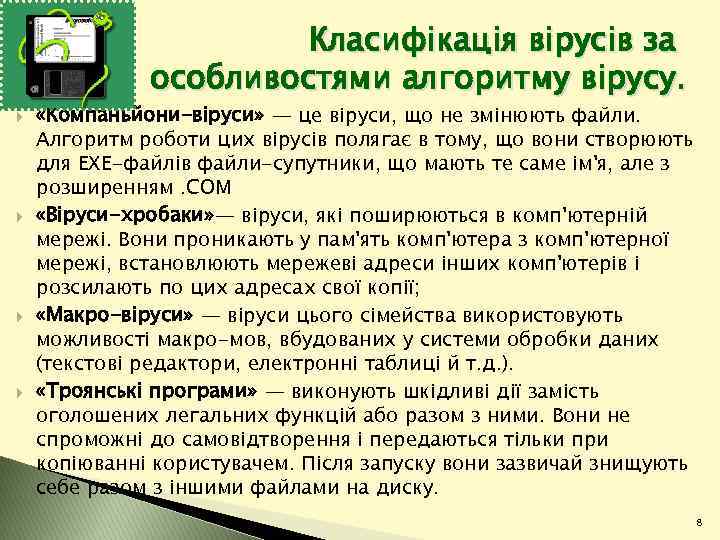 Класифікація вірусів за особливостями алгоритму вірусу. «Компаньйони-віруси» — це віруси, що не змінюють файли.