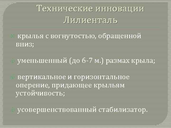 Технические инновации Лилиенталь крылья с вогнутостью, обращенной вниз; уменьшенный (до 6 -7 м. )