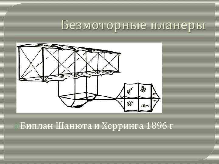 Безмоторные планеры Биплан Шанюта и Херринга 1896 г 