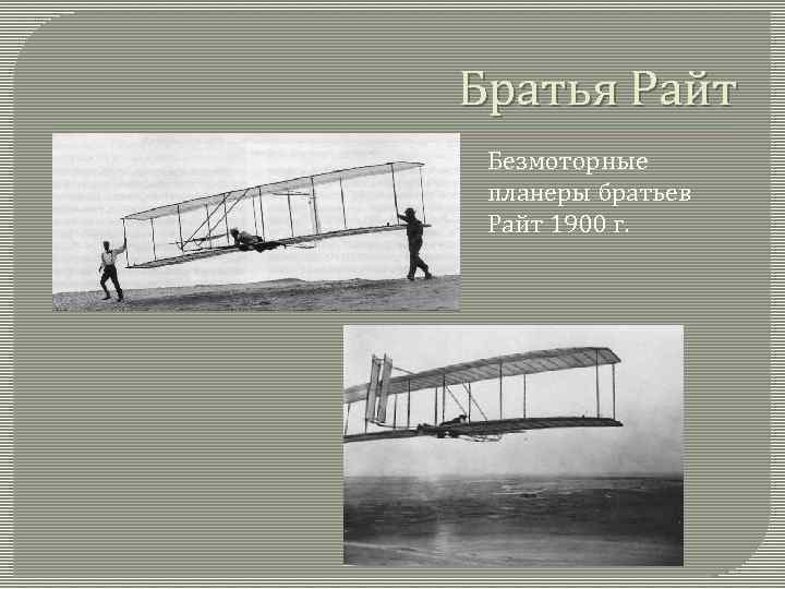 Братья Райт Безмоторные планеры братьев Райт 1900 г. 