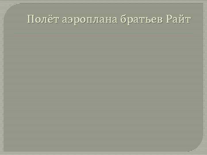 Полёт аэроплана братьев Райт 