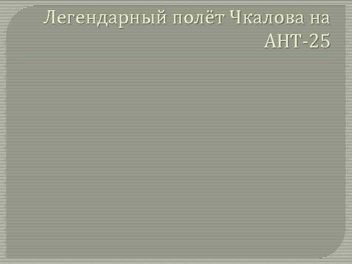 Легендарный полёт Чкалова на АНТ-25 