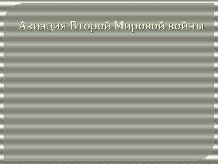 Авиация Второй Мировой войны 