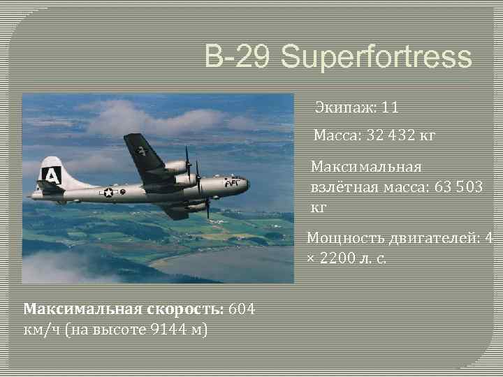 B-29 Superfortress Экипаж: 11 Масса: 32 432 кг Максимальная взлётная масса: 63 503 кг