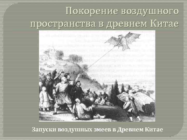 Покорение воздушного пространства в древнем Китае Запуски воздушных змеев в Древнем Китае 