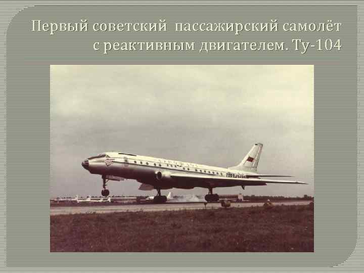 Первый советский пассажирский самолёт с реактивным двигателем. Ту-104 
