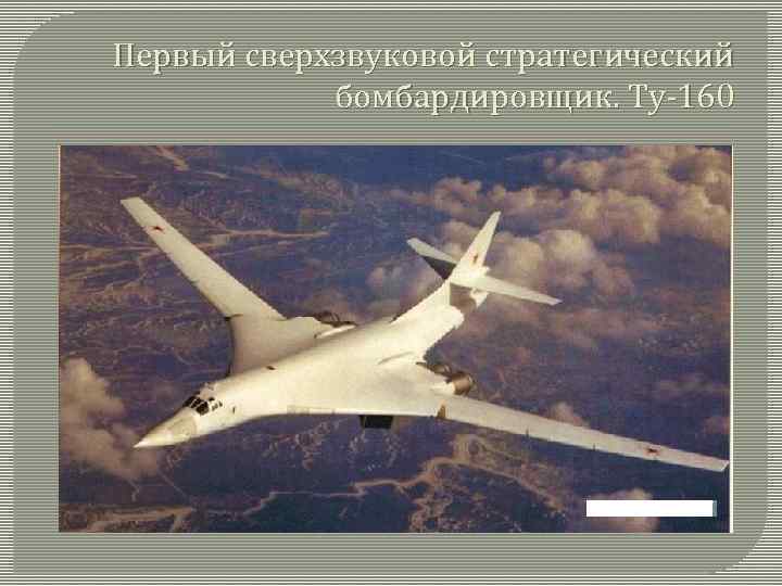 Первый сверхзвуковой стратегический бомбардировщик. Ту-160 