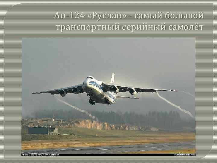 Ан-124 «Руслан» - самый большой транспортный серийный самолёт 