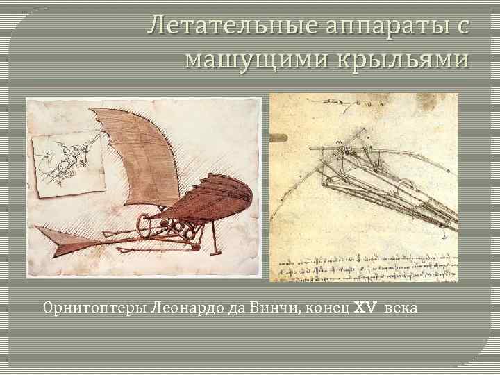 Летательные аппараты с машущими крыльями Орнитоптеры Леонардо да Винчи, конец XV века 