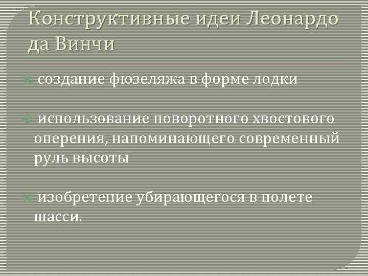 Конструктивные идеи Леонардо да Винчи создание фюзеляжа в форме лодки использование поворотного хвостового оперения,