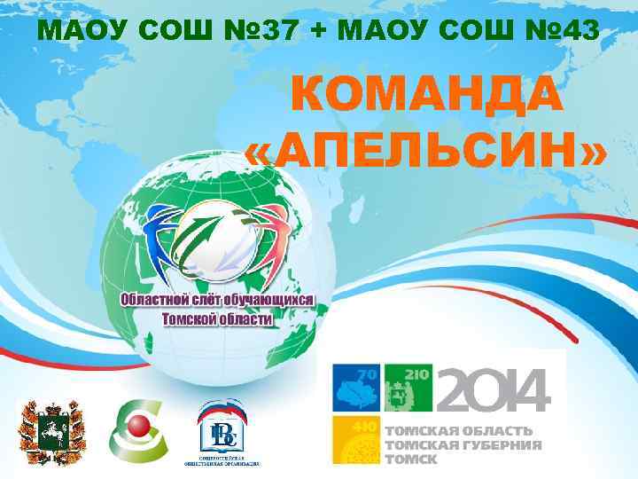 МАОУ СОШ № 37 + МАОУ СОШ № 43 КОМАНДА «АПЕЛЬСИН» 