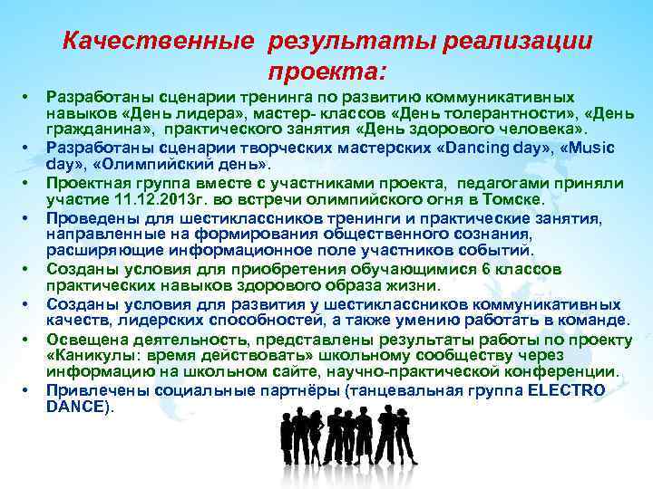 Качественные результаты реализации проекта: • • Разработаны сценарии тренинга по развитию коммуникативных навыков «День