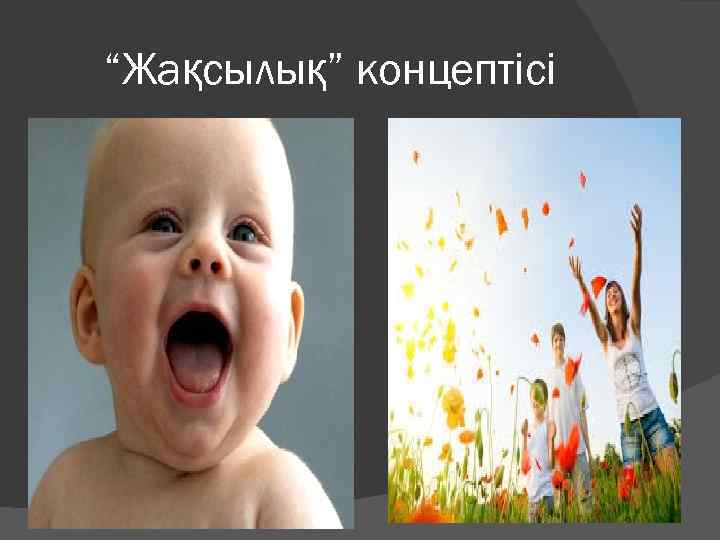 “Жақсылық” концептісі 