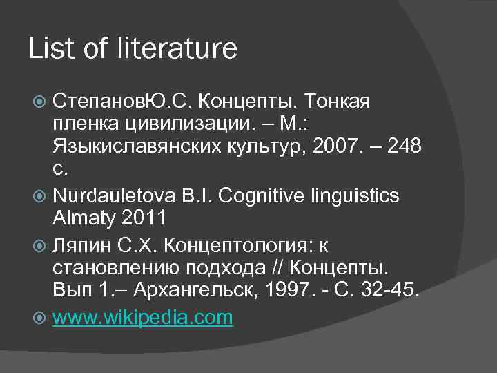 List of literature Степанов. Ю. С. Концепты. Тонкая пленка цивилизации. – М. : Языкиславянских