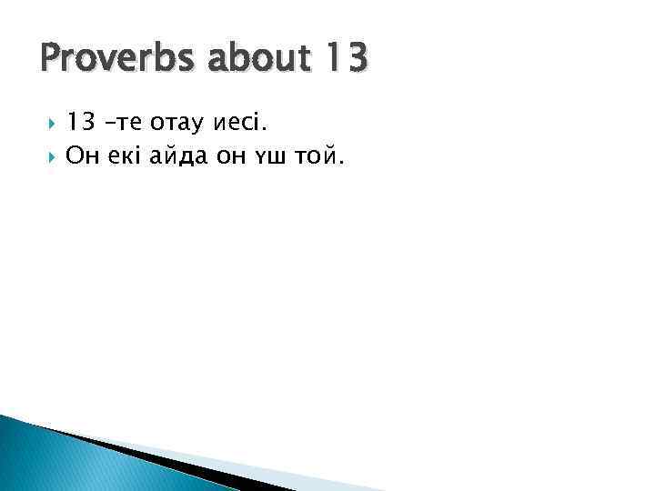 Proverbs about 13 13 –те отау иесі. Он екі айда он үш той. 