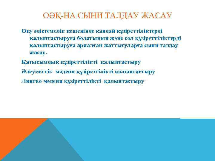 ОӘҚ-НА СЫНИ ТАЛДАУ ЖАСАУ Оқу әдістемелік қешенінде қандай құзіреттіліктерді қалыптастыруға болатынын және сол құзіреттіліктерді