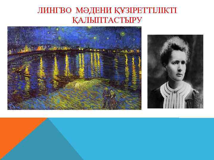 ЛИНГВО МӘДЕНИ ҚҰЗІРЕТТІЛІКТІ ҚАЛЫПТАСТЫРУ 