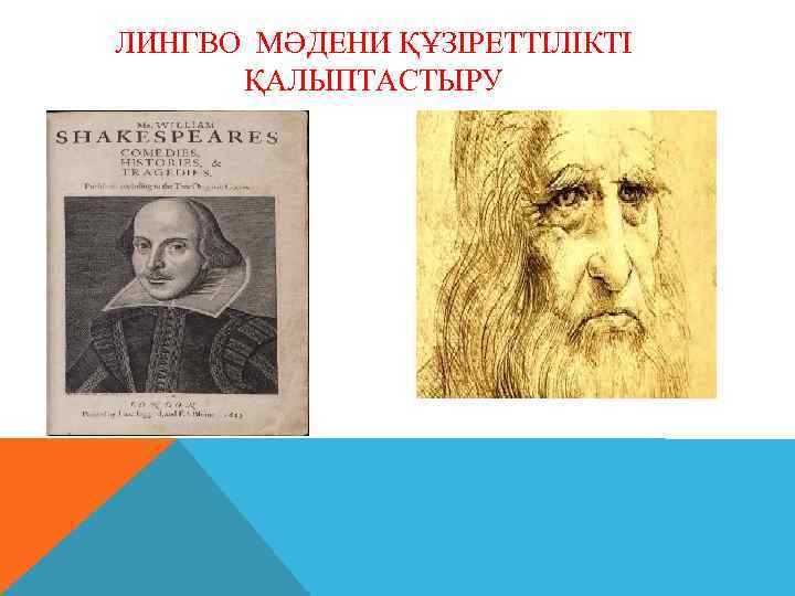 ЛИНГВО МӘДЕНИ ҚҰЗІРЕТТІЛІКТІ ҚАЛЫПТАСТЫРУ 