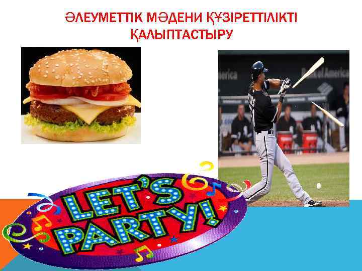 ӘЛЕУМЕТТІК МӘДЕНИ ҚҰЗІРЕТТІЛІКТІ ҚАЛЫПТАСТЫРУ 