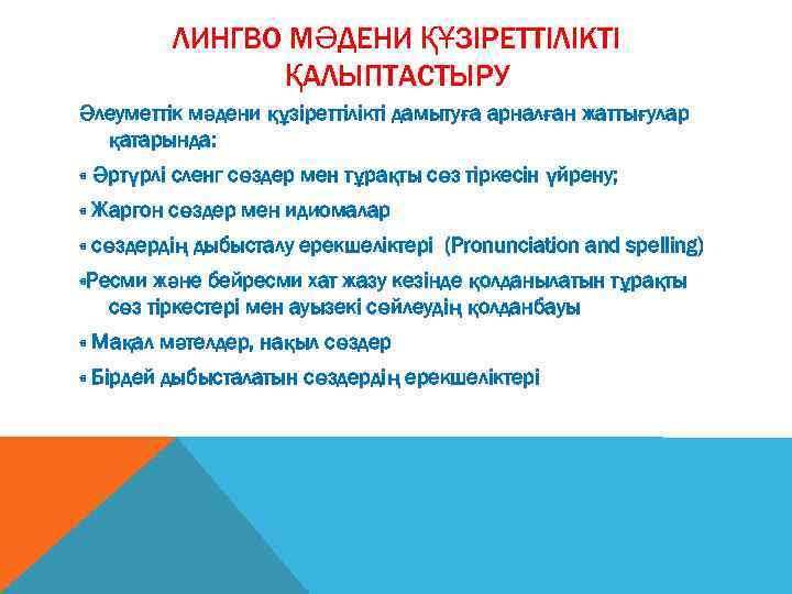 ЛИНГВО МӘДЕНИ ҚҰЗІРЕТТІЛІКТІ ҚАЛЫПТАСТЫРУ Әлеуметтік мәдени құзіреттілікті дамытуға арналған жаттығулар қатарында: « Әртүрлі сленг
