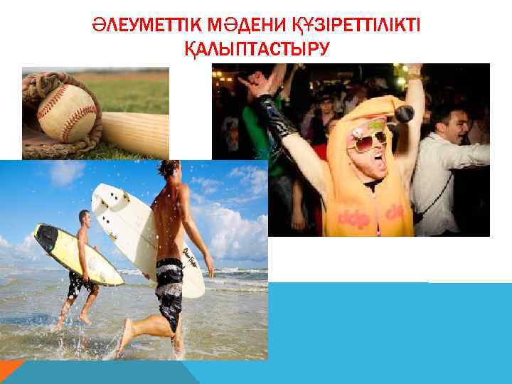 ӘЛЕУМЕТТІК МӘДЕНИ ҚҰЗІРЕТТІЛІКТІ ҚАЛЫПТАСТЫРУ 