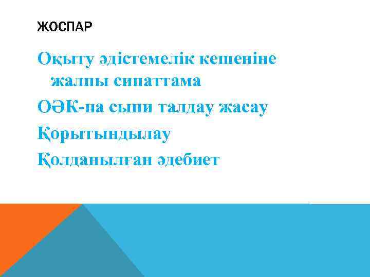 ЖОСПАР Оқыту әдістемелік кешеніне жалпы сипаттама ОӘК-на сыни талдау жасау Қорытындылау Қолданылған әдебиет 