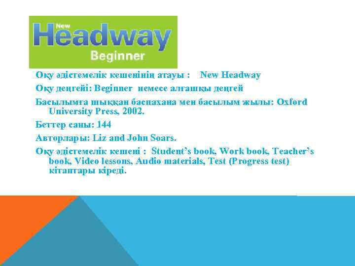 Оқу әдістемелік кешенінің атауы : New Headway Оқу деңгейі: Beginner немесе алғашқы деңгей Басылымға