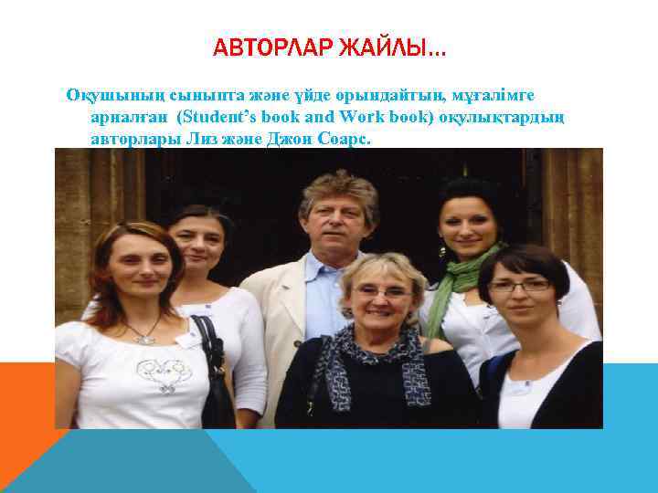 АВТОРЛАР ЖАЙЛЫ. . . Оқушының сыныпта және үйде орындайтын, мұғалімге арналған (Student’s book and