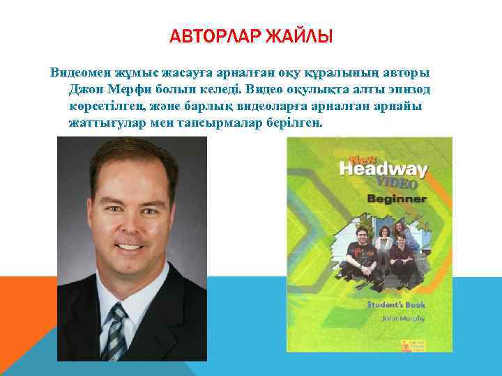 АВТОРЛАР ЖАЙЛЫ Видеомен жұмыс жасауға арналған оқу құралының авторы Джон Мерфи болып келеді. Видео
