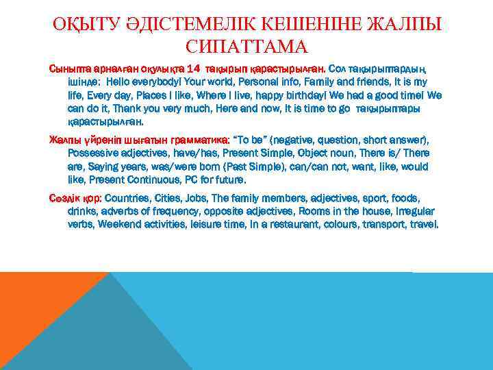 ОҚЫТУ ӘДІСТЕМЕЛІК КЕШЕНІНЕ ЖАЛПЫ СИПАТТАМА Сыныпта арналған оқулықта 14 тақырып қарастырылған. Сол тақырыптардың ішінде: