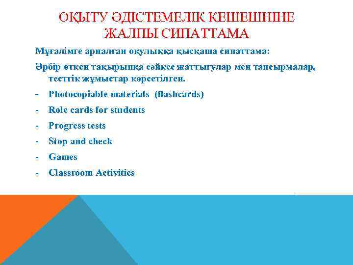 ОҚЫТУ ӘДІСТЕМЕЛІК КЕШЕШНІНЕ ЖАЛПЫ СИПАТТАМА Мұғалімге арналған оқулыққа қысқаша сипаттама: Әрбір өткен тақырыпқа сәйкес