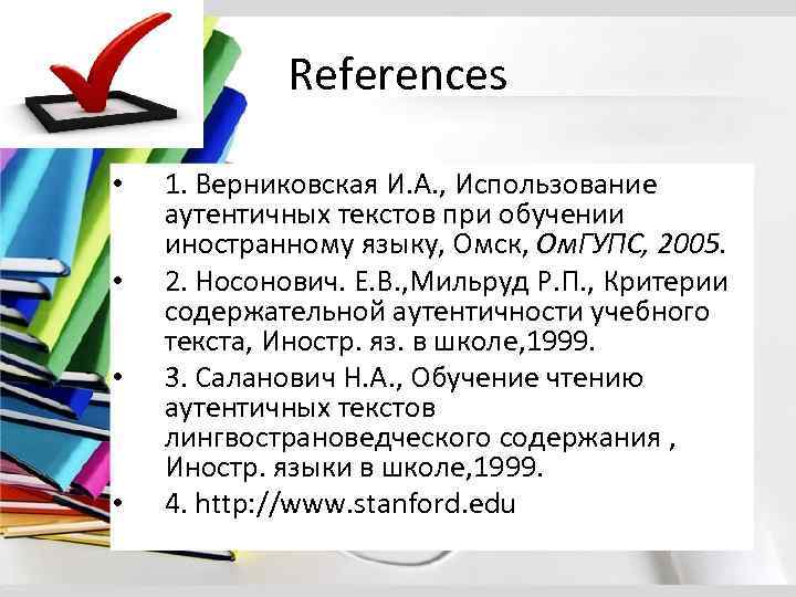 1 ссылка. Аутентичные материалы при обучении иностранному языку. Аутентичные тексты в обучении иностранному языку. Аутентичные материалы на уроках иностранного языка. Аутентичные тексты на уроках иностранного языка.