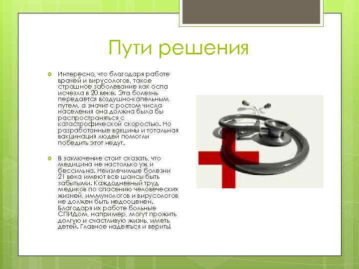 Пути решения Интересно, что благодаря работе врачей и вирусологов, такое страшное заболевание как оспа