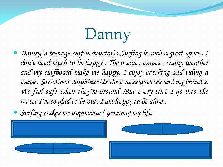 Danny Danny( a teenage surf instructor) : Surfing is such a great sport. I