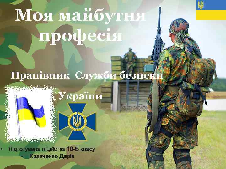 Моя майбутня професія Працівник Служби безпеки України • Підготувала ліцеїстка 10 -Б класу •