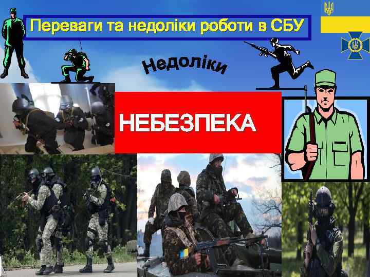 Переваги та недоліки роботи в СБУ НЕБЕЗПЕКА 