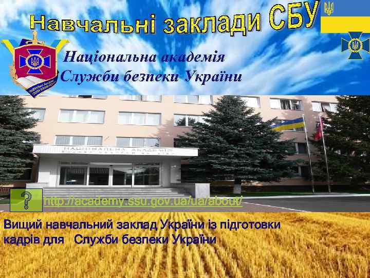 Національна академія Служби безпеки України http: //academy. ssu. gov. ua/ua/about/ Вищий навчальний заклад України