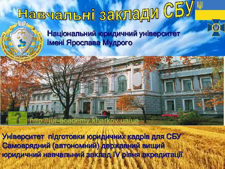 Національний юридичний університет імені Ярослава Мудрого http: //jur-academy. kharkov. ua/ua Університет підготовки юридичних кадрів