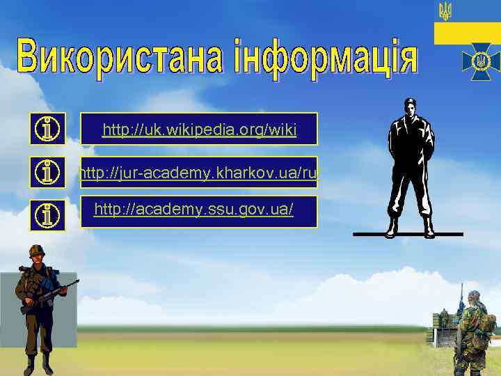 http: //uk. wikipedia. org/wiki http: //jur-academy. kharkov. ua/ru/ http: //academy. ssu. gov. ua/ 