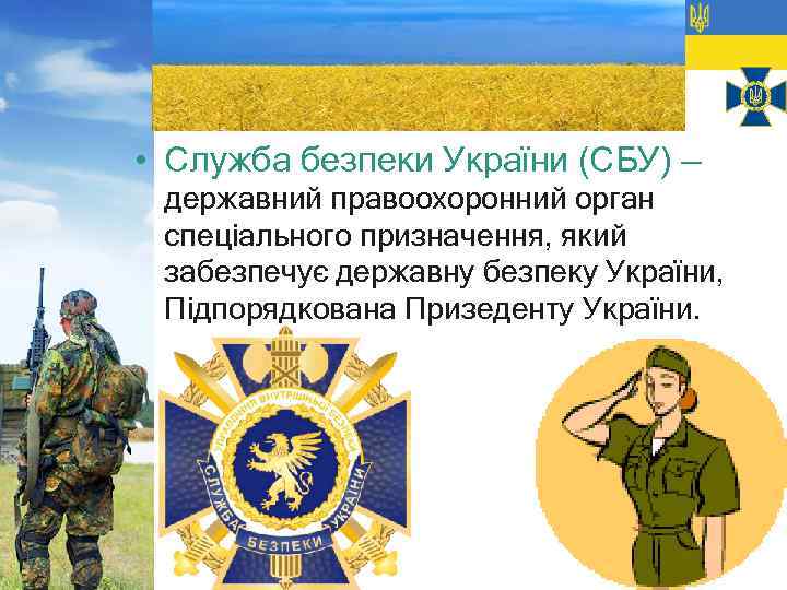  • Служба безпеки України (СБУ) — державний правоохоронний орган спеціального призначення, який забезпечує