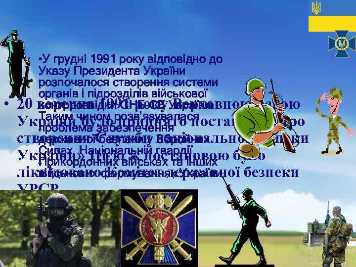  • • У грудні 1991 року відповідно до Указу Президента України розпочалося створення