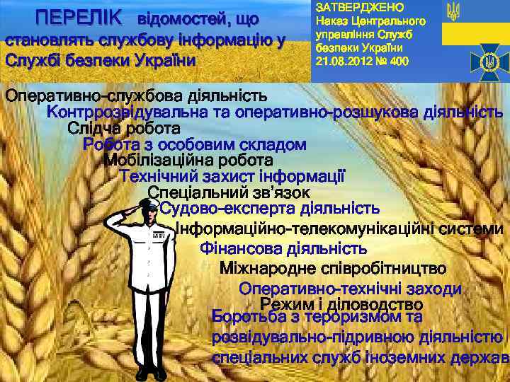 ПЕРЕЛІК відомостей, що становлять службову інформацію у Службі безпеки України ЗАТВЕРДЖЕНО Наказ Центрального управління